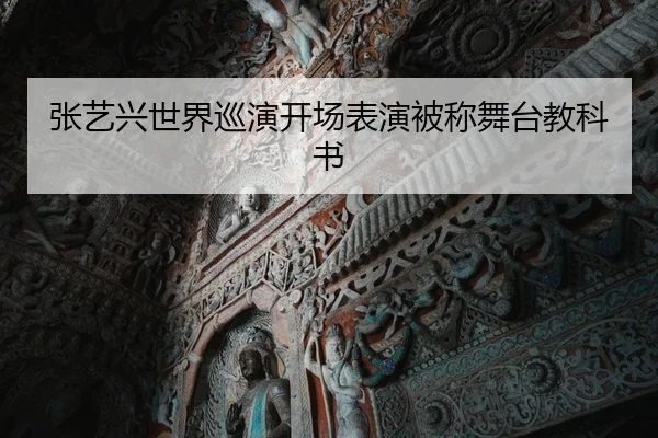 张艺兴世界巡演开场表演被称舞台教科书